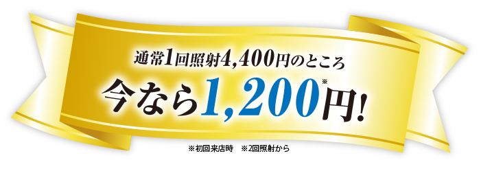 通常2回照射8,800円のところ今なら0,000円!